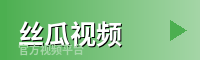 丝瓜视频 - 游戏解说视频社区
